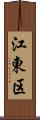 江東区 Scroll