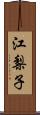 江梨子 Scroll