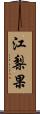 江梨果 Scroll