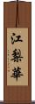 江梨華 Scroll