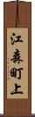 江森町上 Scroll