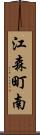 江森町南 Scroll