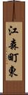 江森町東 Scroll