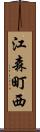 江森町西 Scroll