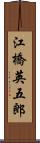 江橋英五郎 Scroll