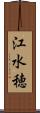 江水穂 Scroll