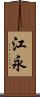江永 Scroll