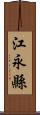 江永縣 Scroll