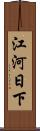 江河日下 Scroll
