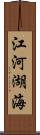 江河湖海 Scroll