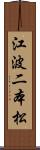 江波二本松 Scroll