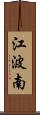 江波南 Scroll