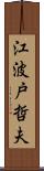 江波戸哲夫 Scroll