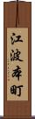 江波本町 Scroll