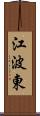 江波東 Scroll