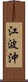 江波沖 Scroll