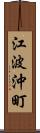 江波沖町 Scroll