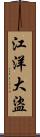 江洋大盜 Scroll