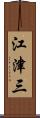 江津三 Scroll