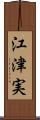江津実 Scroll