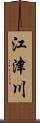 江津川 Scroll