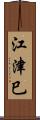 江津巳 Scroll