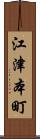 江津本町 Scroll