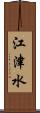 江津水 Scroll