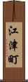 江津町 Scroll