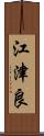 江津良 Scroll