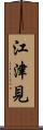 江津見 Scroll
