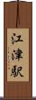江津駅 Scroll