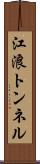 江浪トンネル Scroll