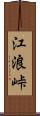 江浪峠 Scroll