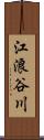 江浪谷川 Scroll