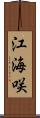 江海咲 Scroll