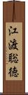 江渡聡徳 Scroll