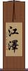 江澤 Scroll