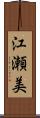 江瀬美 Scroll