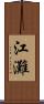 江灘 Scroll