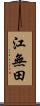 江無田 Scroll