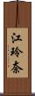 江玲奈 Scroll