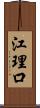 江理口 Scroll