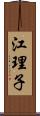 江理子 Scroll