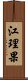 江理果 Scroll