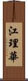 江理華 Scroll