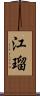 江瑠 Scroll