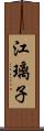 江璃子 Scroll