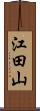 江田山 Scroll