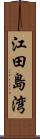江田島湾 Scroll
